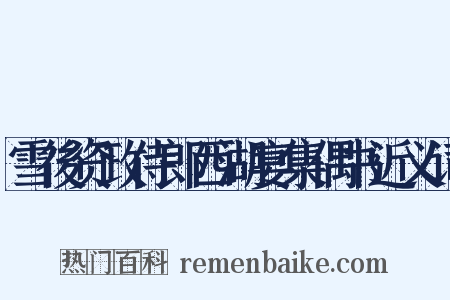 雪後资政侍郎西湖宴集偶书近义词是什么意思的图片